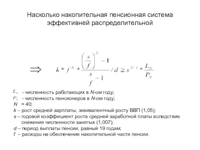 Насколько накопительная пенсионная система эффективней распределительной - численность работающих в N-ом году;