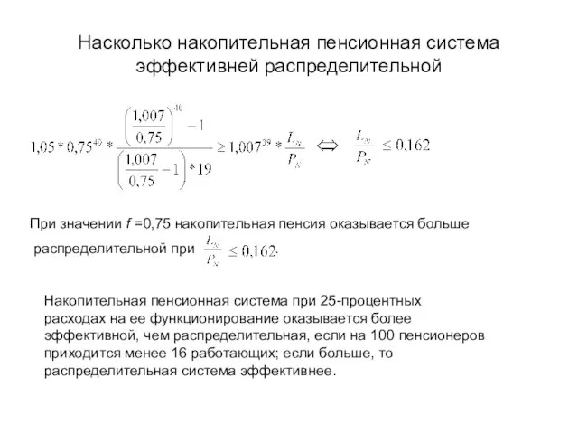 Насколько накопительная пенсионная система эффективней распределительной При значении f =0,75 накопительная пенсия