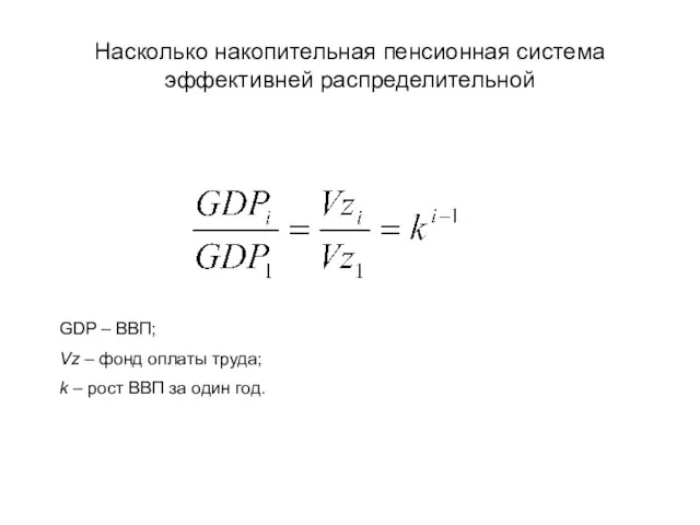 Насколько накопительная пенсионная система эффективней распределительной GDP – ВВП; Vz – фонд