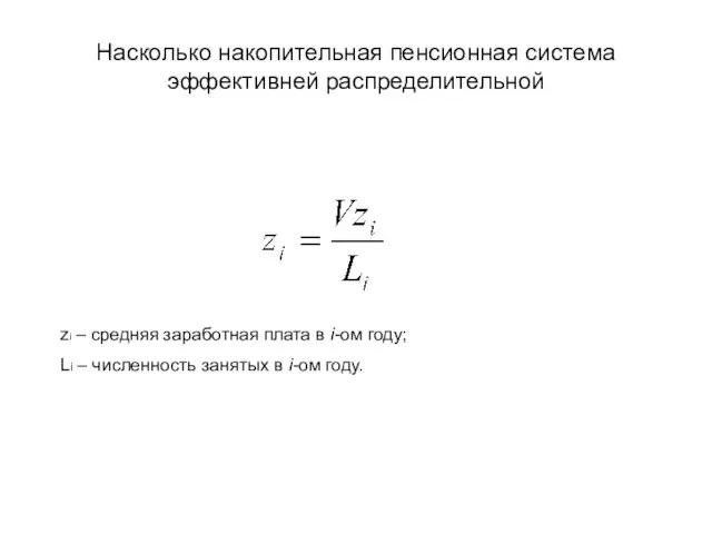 Насколько накопительная пенсионная система эффективней распределительной zi – средняя заработная плата в