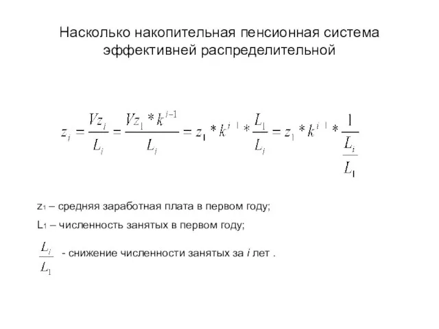 Насколько накопительная пенсионная система эффективней распределительной z1 – средняя заработная плата в