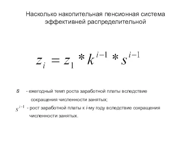 Насколько накопительная пенсионная система эффективней распределительной s - ежегодный темп роста заработной