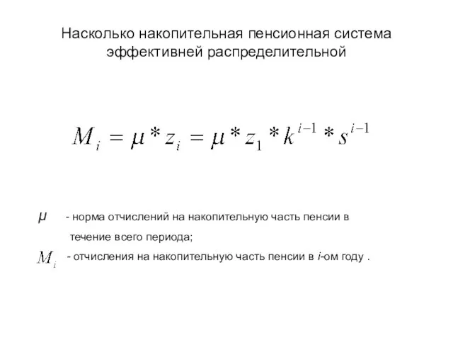 Насколько накопительная пенсионная система эффективней распределительной μ - норма отчислений на накопительную