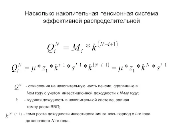 Насколько накопительная пенсионная система эффективней распределительной - отчисления на накопительную часть пенсии,