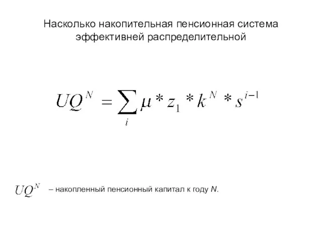 Насколько накопительная пенсионная система эффективней распределительной – накопленный пенсионный капитал к году N.