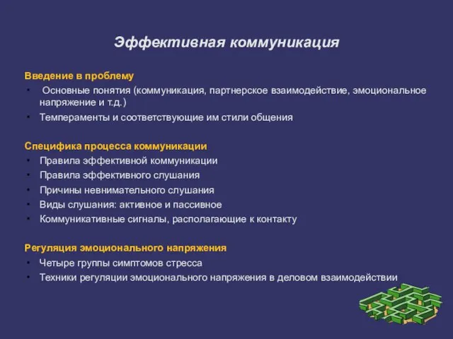 Эффективная коммуникация Введение в проблему Основные понятия (коммуникация, партнерское взаимодействие, эмоциональное напряжение