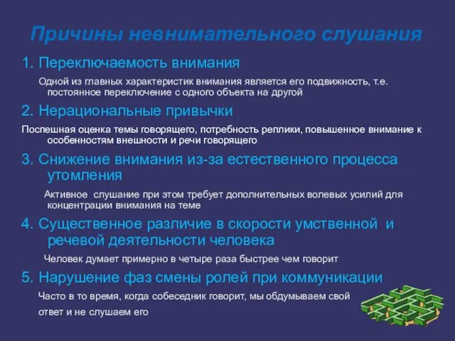 Причины невнимательного слушания 1. Переключаемость внимания Одной из главных характеристик внимания является