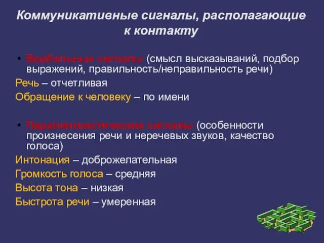 Коммуникативные сигналы, располагающие к контакту Вербальные сигналы (смысл высказываний, подбор выражений, правильность/неправильность