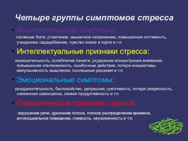 Четыре группы симптомов стресса Физиологические симптомы: головные боли, утомление, мышечное напряжение, повышенная