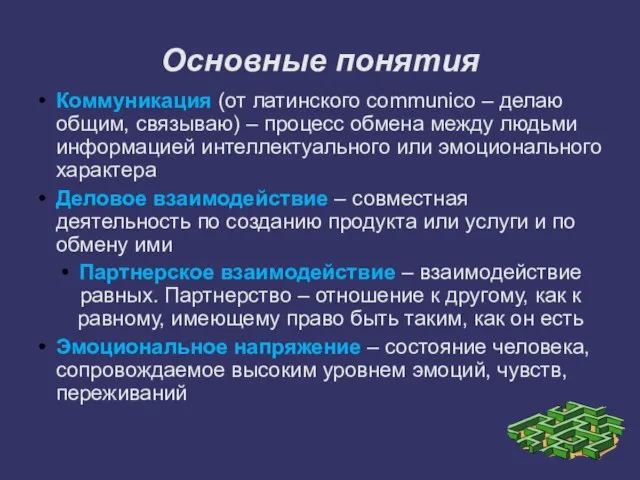 Основные понятия Коммуникация (от латинского сommunico – делаю общим, связываю) – процесс