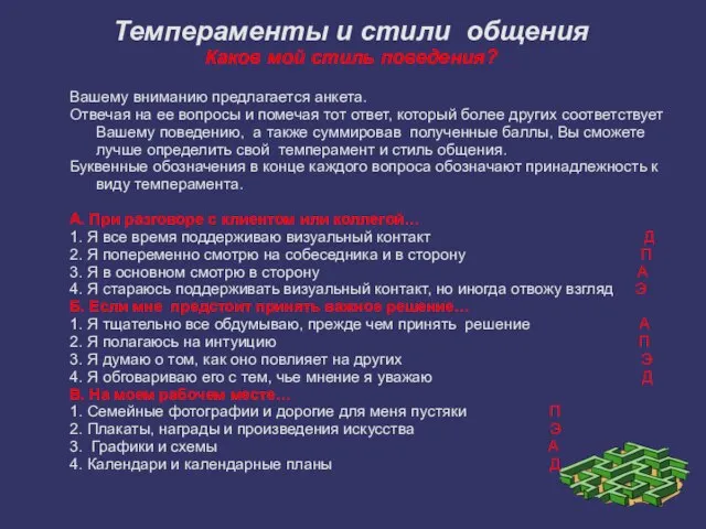 Темпераменты и стили общения Каков мой стиль поведения? Вашему вниманию предлагается анкета.