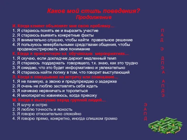 Каков мой стиль поведения? Продолжение И. Когда клиент объясняет мне свою проблему…