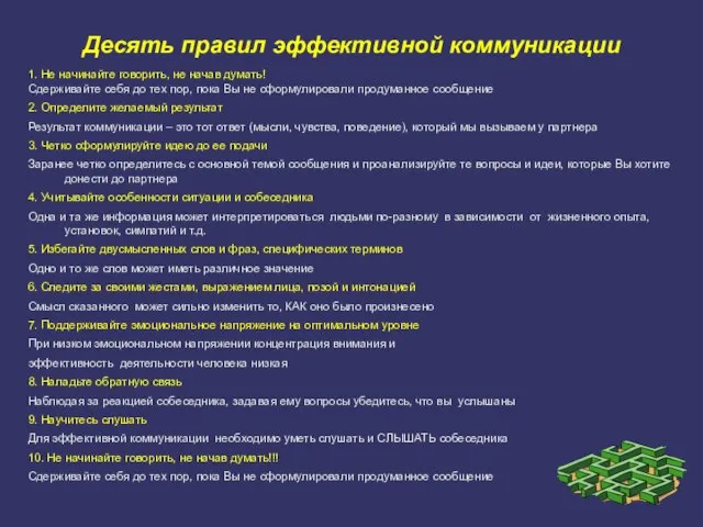 Десять правил эффективной коммуникации 1. Не начинайте говорить, не начав думать! Сдерживайте