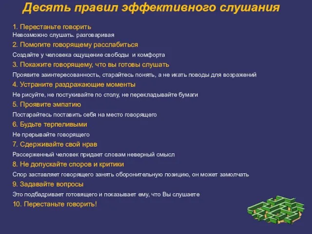 Десять правил эффективного слушания 1. Перестаньте говорить Невозможно слушать. разговаривая 2. Помогите