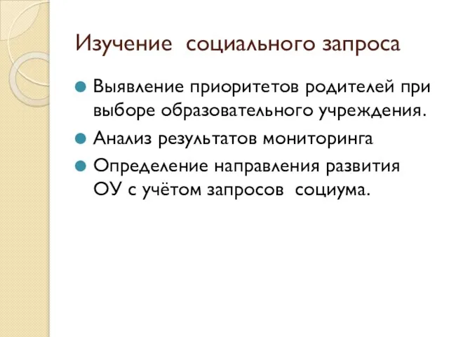 Изучение социального запроса Выявление приоритетов родителей при выборе образовательного учреждения. Анализ результатов