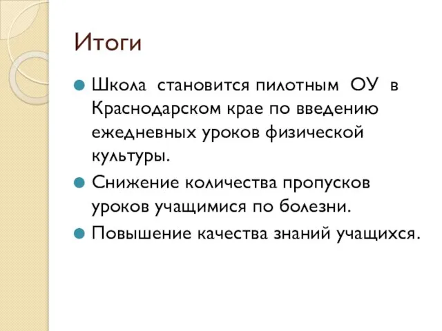 Итоги Школа становится пилотным ОУ в Краснодарском крае по введению ежедневных уроков