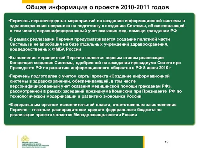 Общая информация о проекте 2010-2011 годов Перечень первоочередных мероприятий по созданию информационной