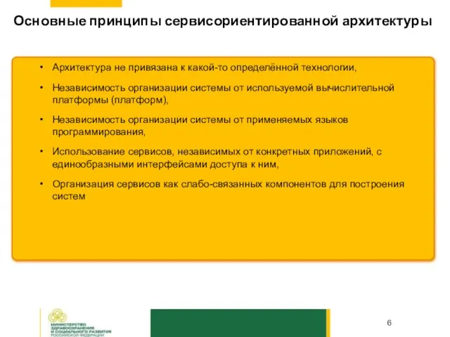 Основные принципы сервисориентированной архитектуры Архитектура не привязана к какой-то определённой технологии, Независимость