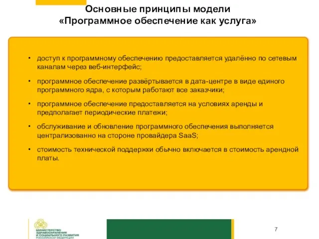 Основные принципы модели «Программное обеспечение как услуга» доступ к программному обеспечению предоставляется