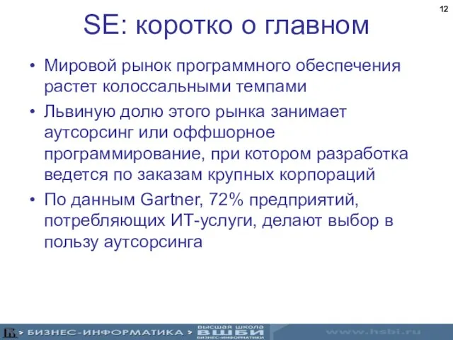 SE: коротко о главном Мировой рынок программного обеспечения растет колоссальными темпами Львиную