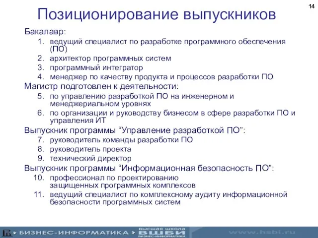 Позиционирование выпускников Бакалавр: ведущий специалист по разработке программного обеспечения (ПО) архитектор программных