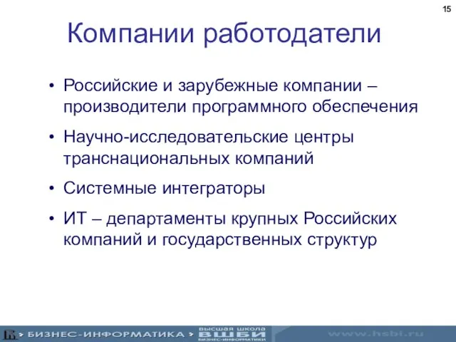 Компании работодатели Российские и зарубежные компании –производители программного обеспечения Научно-исследовательские центры транснациональных