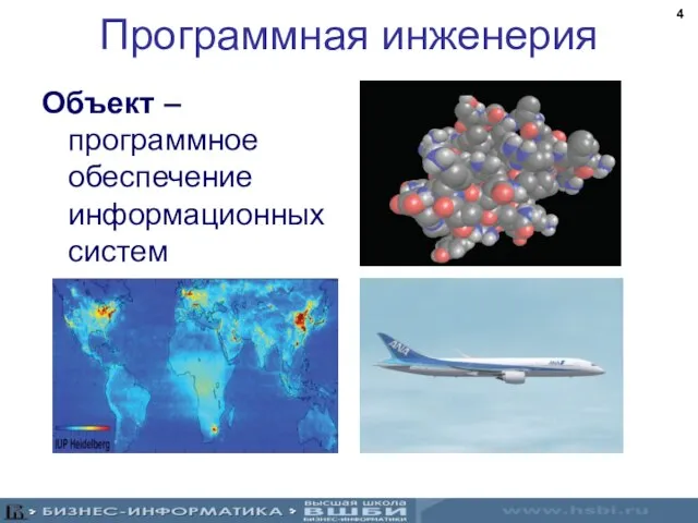 Программная инженерия Объект – программное обеспечение информационных систем