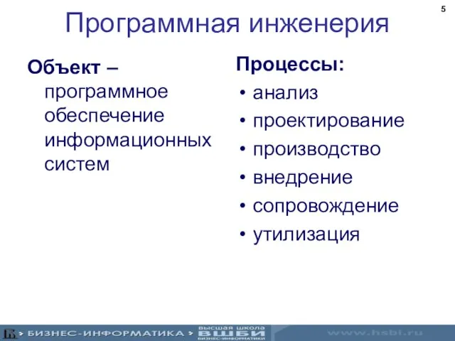 Программная инженерия Процессы: анализ проектирование производство внедрение сопровождение утилизация Объект – программное обеспечение информационных систем