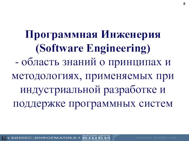 Программная Инженерия (Software Engineering) - область знаний о принципах и методологиях, применяемых