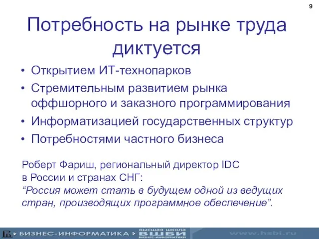 Потребность на рынке труда диктуется Открытием ИТ-технопарков Стремительным развитием рынка оффшорного и