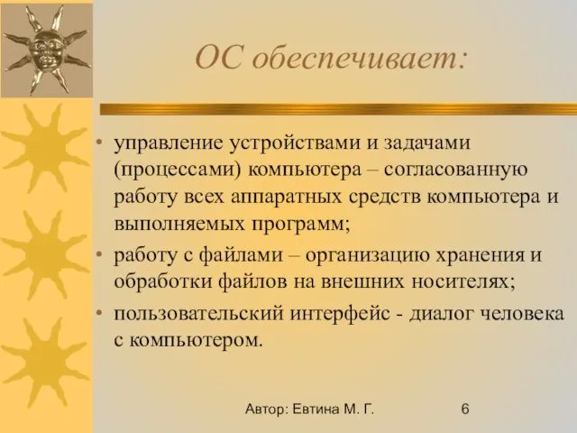 Автор: Евтина М. Г. ОС обеспечивает: управление устройствами и задачами (процессами) компьютера