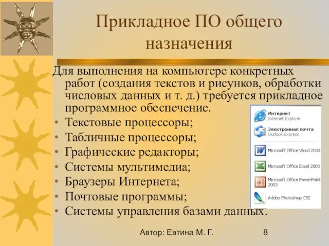 Автор: Евтина М. Г. Прикладное ПО общего назначения Для выполнения на компьютере