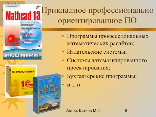 Автор: Евтина М. Г. Прикладное профессионально ориентированное ПО Программы профессиональных математических расчётов;