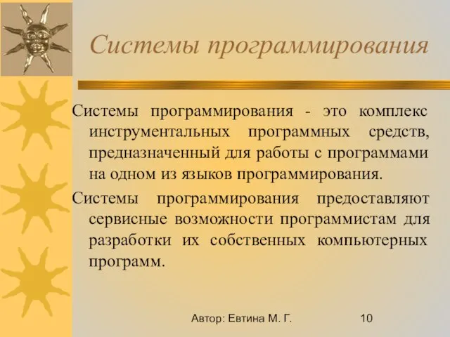 Автор: Евтина М. Г. Системы программирования Системы программирования - это комплекс инструментальных