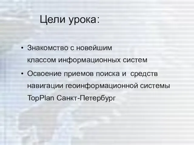 Цели урока: Знакомство с новейшим классом информационных систем Освоение приемов поиска и