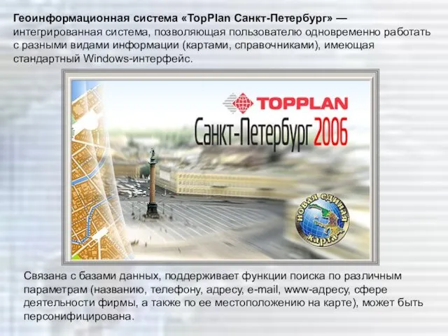 Связана с базами данных, поддерживает функции поиска по различным параметрам (названию, телефону,