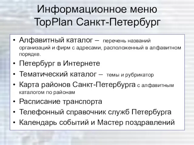 Информационное меню TopPlan Санкт-Петербург Алфавитный каталог – перечень названий организаций и фирм
