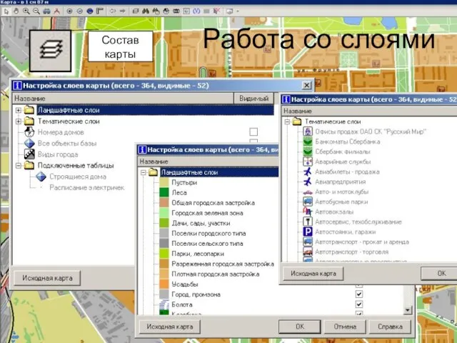 Работа со слоями Состав карты