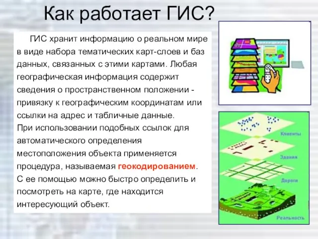 Как работает ГИС? ГИС хранит информацию о реальном мире в виде набора