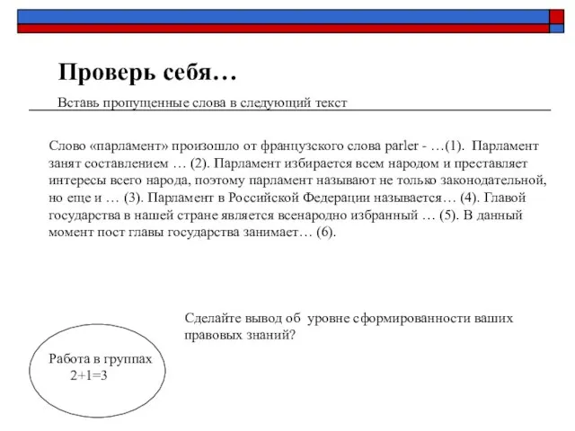 Проверь себя… Вставь пропущенные слова в следующий текст Слово «парламент» произошло от