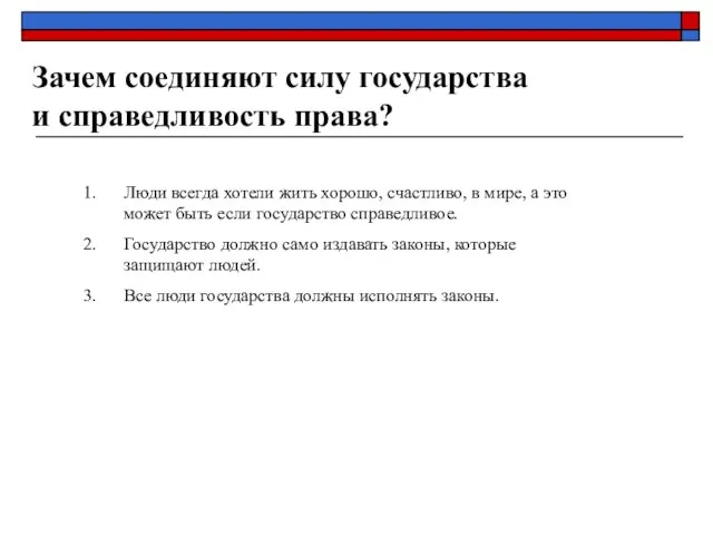 Зачем соединяют силу государства и справедливость права? Люди всегда хотели жить хорошо,