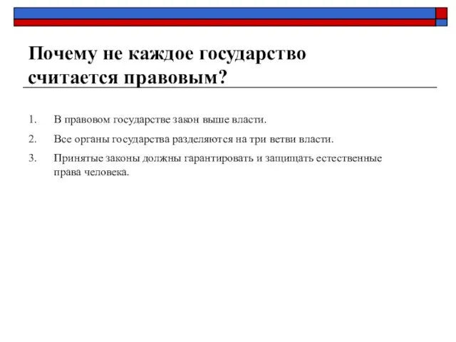 Почему не каждое государство считается правовым? В правовом государстве закон выше власти.