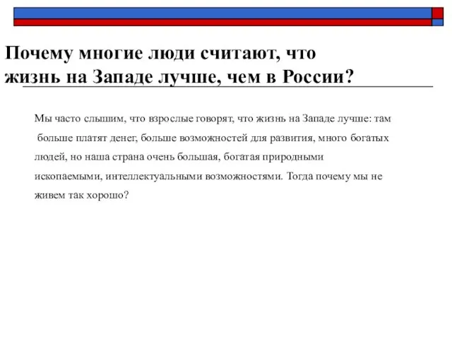 Почему многие люди считают, что жизнь на Западе лучше, чем в России?