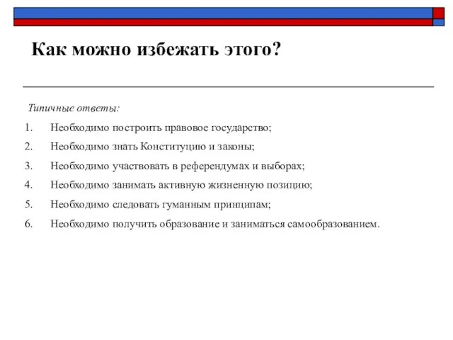 Как можно избежать этого? Типичные ответы: Необходимо построить правовое государство; Необходимо знать