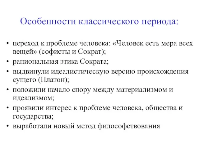 Особенности классического периода: переход к проблеме человека: «Человек есть мера всех вещей»