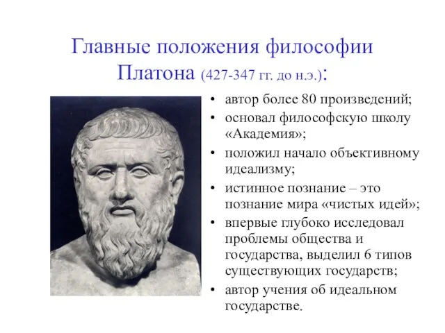 Главные положения философии Платона (427-347 гг. до н.э.): автор более 80 произведений;