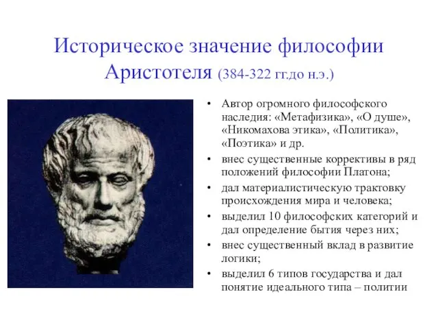 Историческое значение философии Аристотеля (384-322 гг.до н.э.) Автор огромного философского наследия: «Метафизика»,