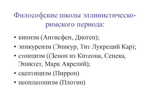 Философские школы эллинистическо-римского периода: кинизм (Антисфен, Диоген); эпикуреизм (Эпикур, Тит Лукреций Кар);