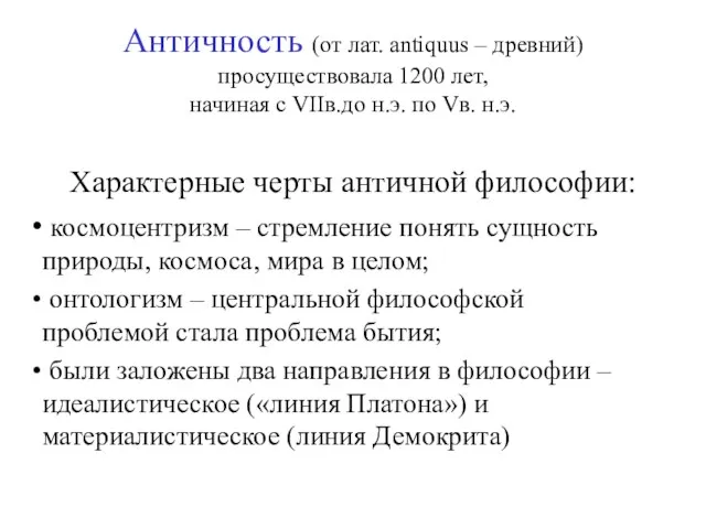 Античность (от лат. antiquus – древний) просуществовала 1200 лет, начиная с VIIв.до