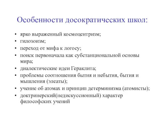 Особенности досократических школ: ярко выраженный космоцентризм; гилозоизм; переход от мифа к логосу;